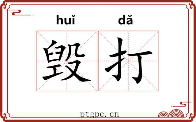毁打 毁打