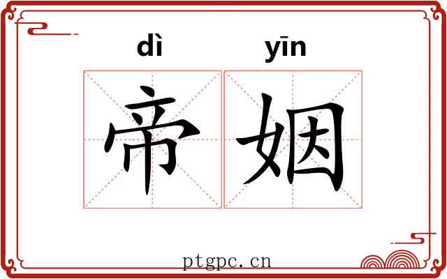 帝姻