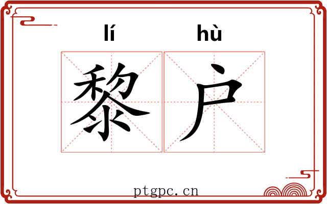 黎户