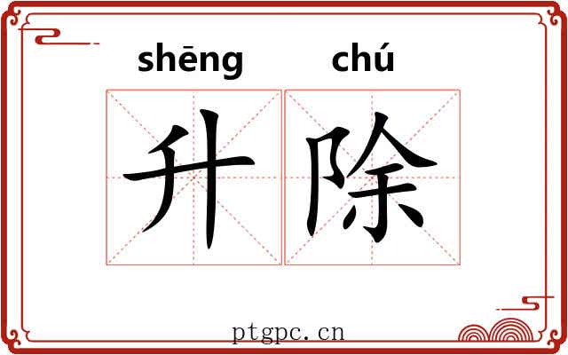 升除