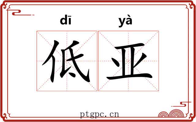 低亚 低亚