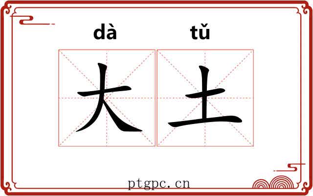 大土 大土