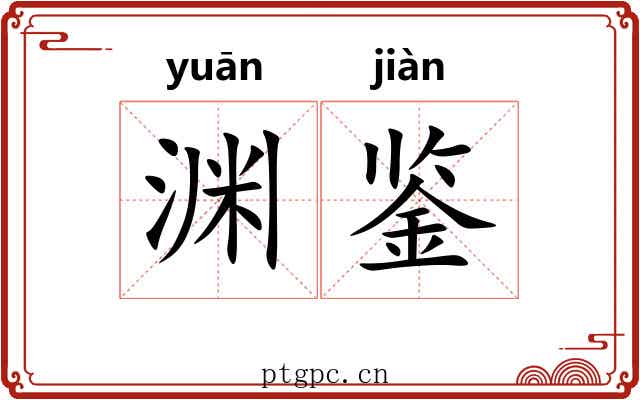 渊鉴
