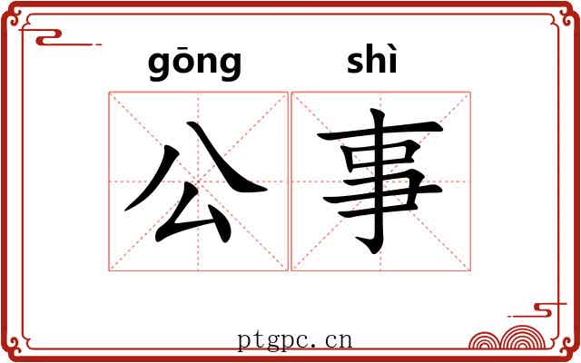 公事 公事