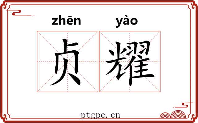 贞耀