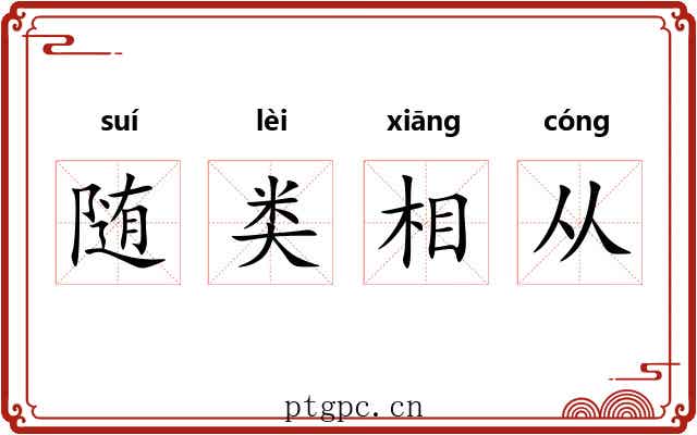 随类相从