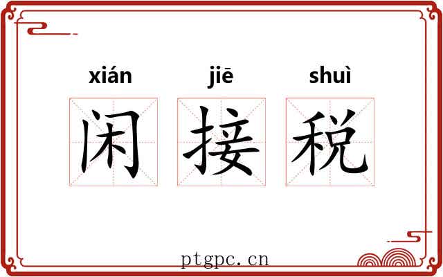闲接税 闲接税