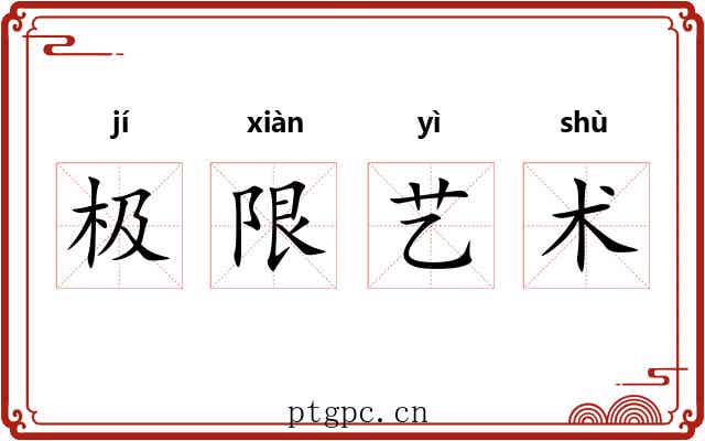 极限艺术 极限艺术