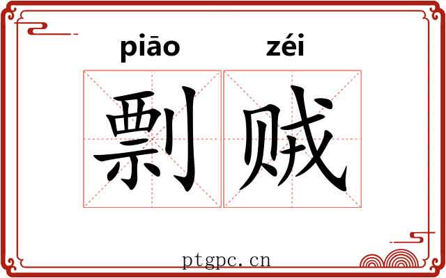 剽贼