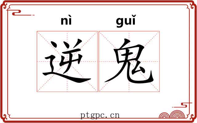 逆鬼