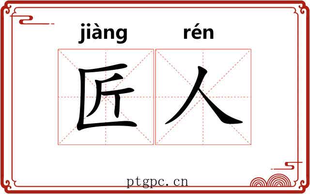 匠人 匠人