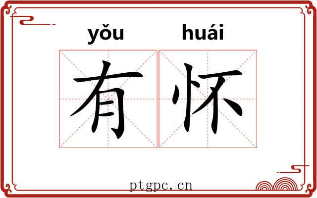 有怀 有怀