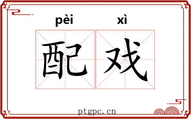 配戏