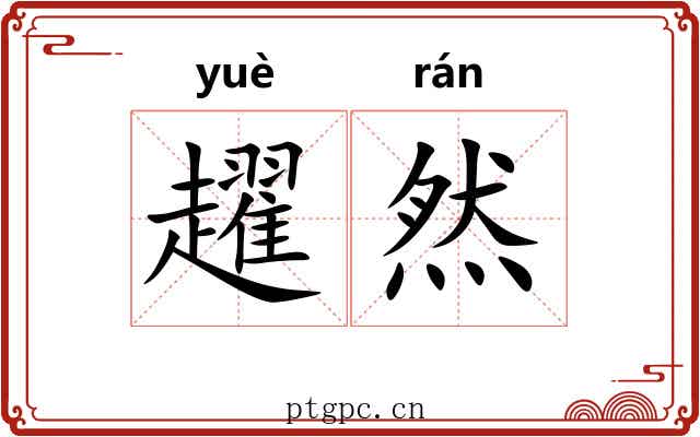 趯然