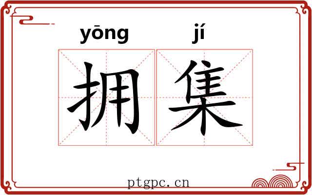 拥集 拥集