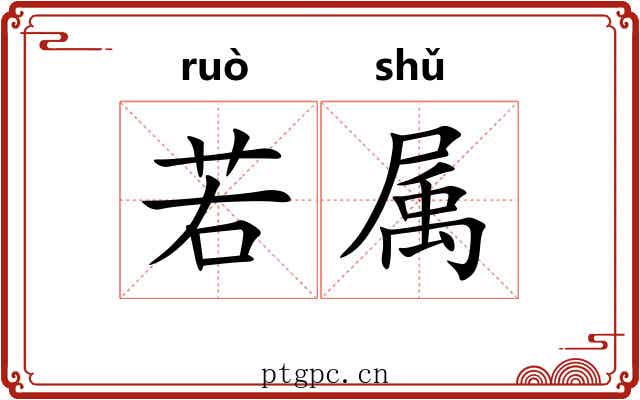 若属 若属