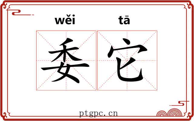 委它