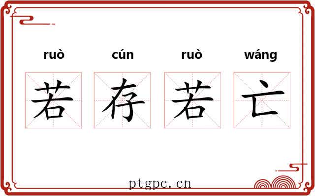 若存若亡