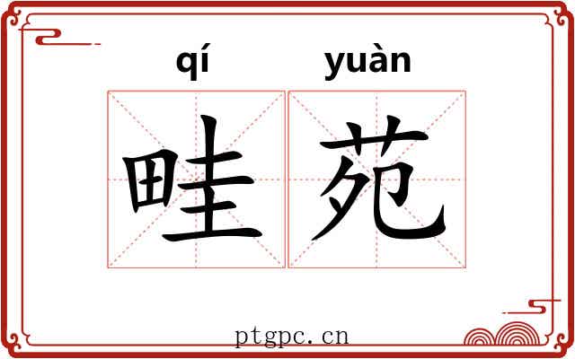 畦苑