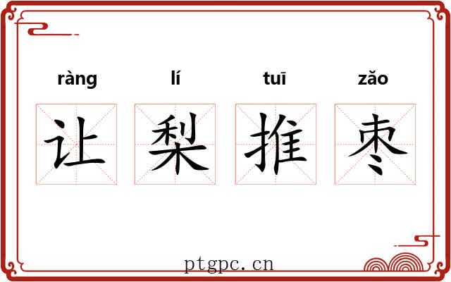 让梨推枣 让梨推枣