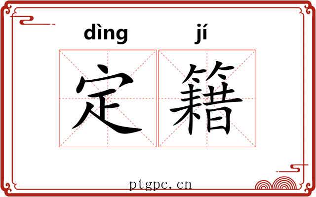 定籍 定籍