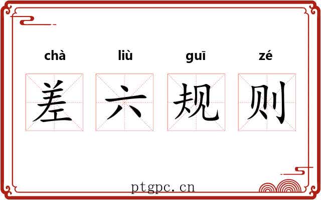 差六规则