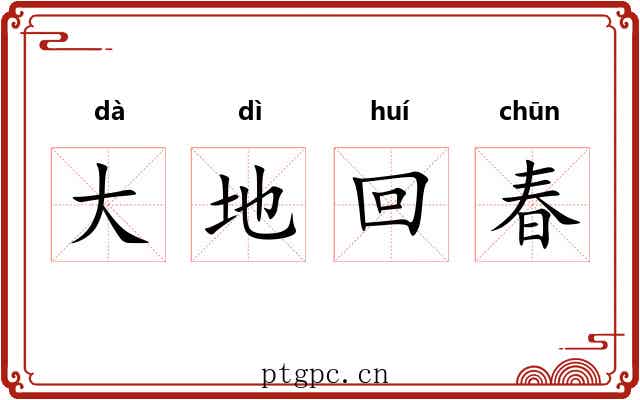 大地回春 大地回春