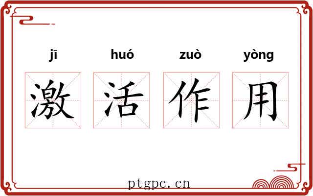 激活作用