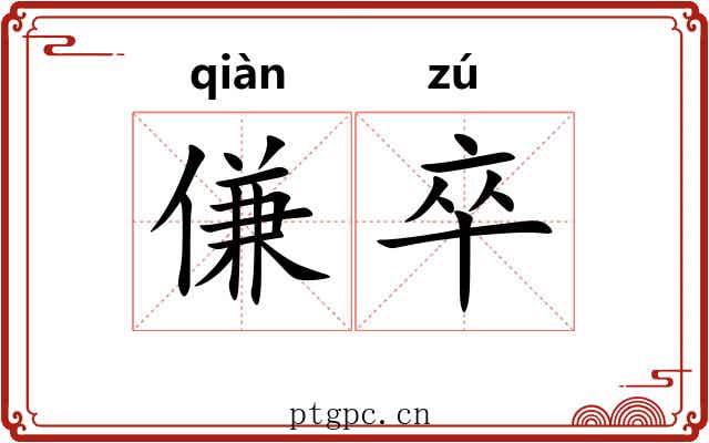 傔卒