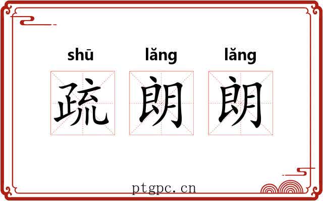 疏朗朗 疏朗朗