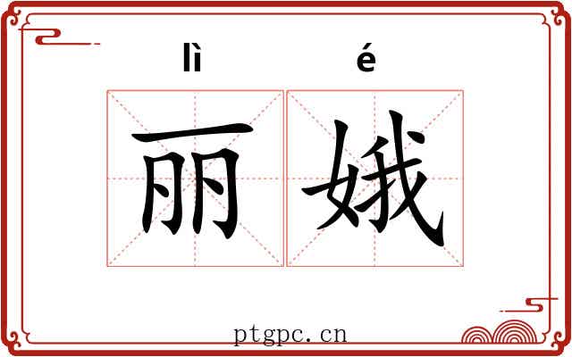 丽娥