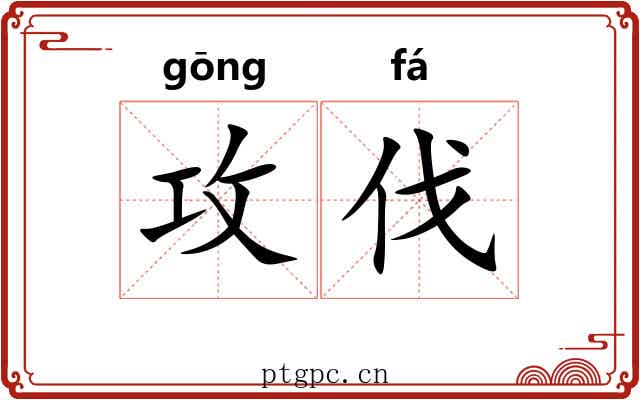 攻伐