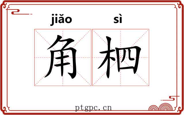 角柶 角柶
