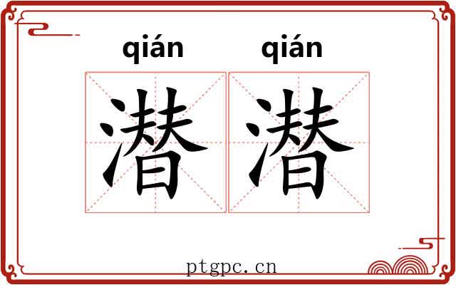 潜潜