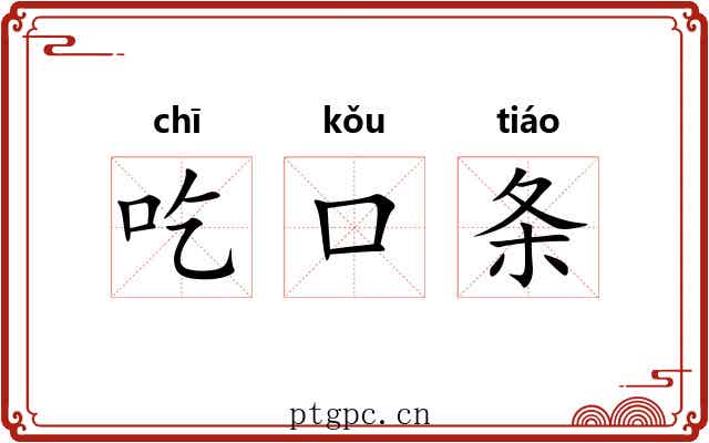 吃口条
