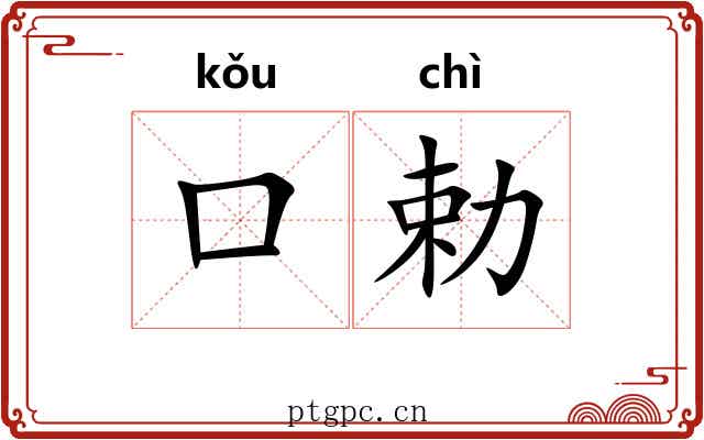 口勅
