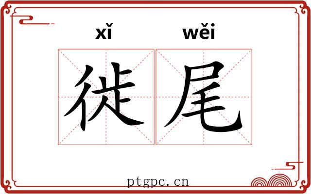 徙尾