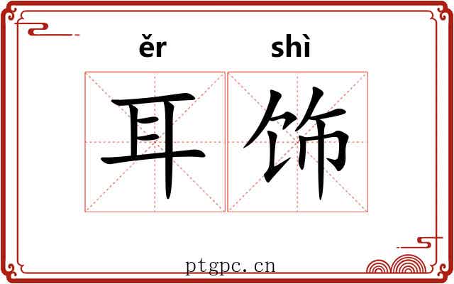 耳饰 耳饰