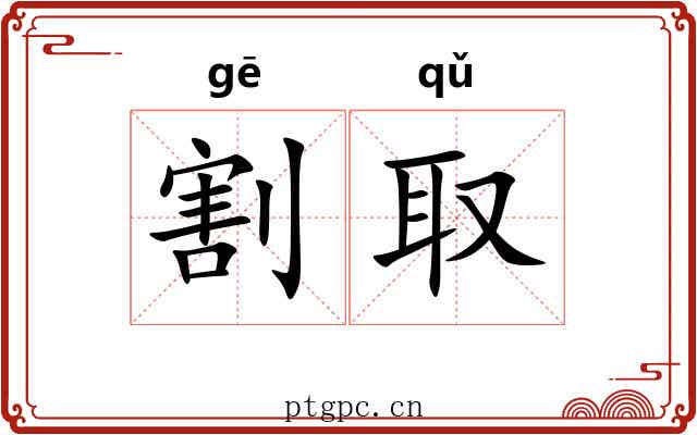 割取