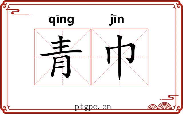 青巾 青巾