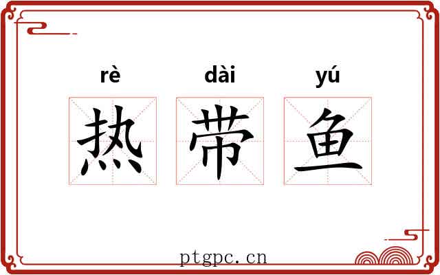 热带鱼