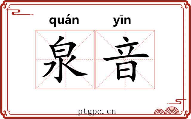 泉音