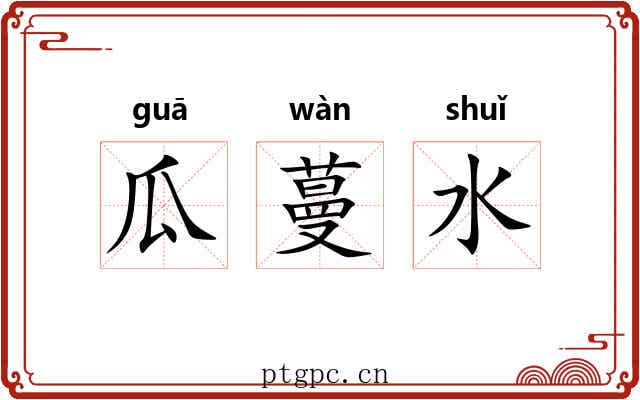 瓜蔓水 瓜蔓水