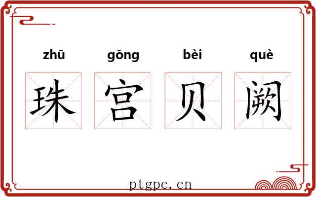 珠宫贝阙 珠宫贝阙