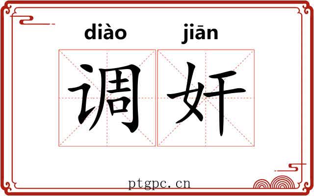 调奸 调奸