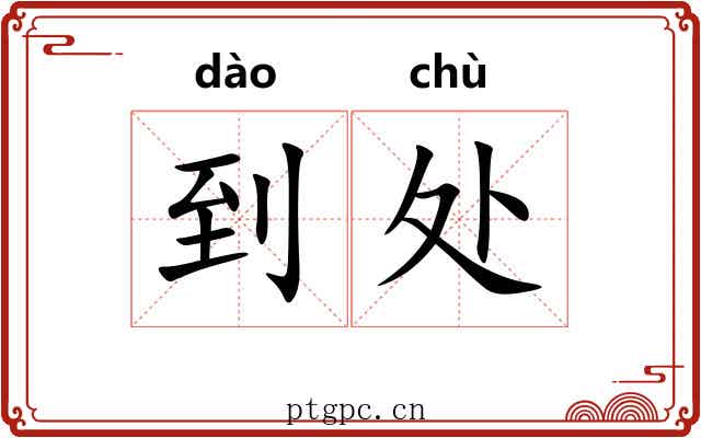 到处 到处