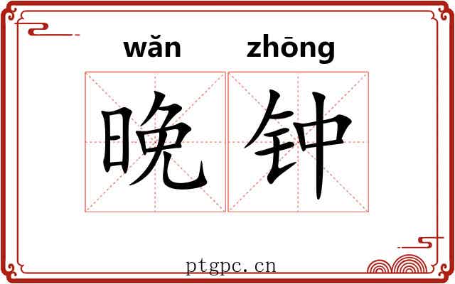 晚钟 晚钟