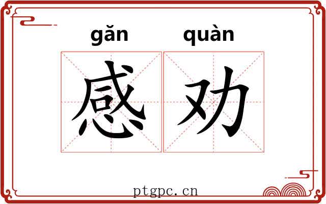 感劝 感劝