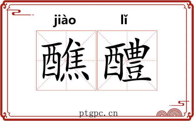 醮醴
