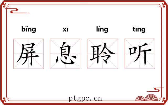 屏息聆听